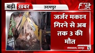 Udaipur: श्रीनाथजी हवेली में गिरा मकान, 3 लोगों की दर्दनाक मौत || Rajasthan News