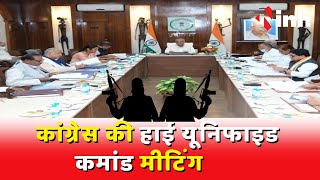 CM Bhupesh Baghel की अध्यक्षता में High Unified Command Meeting, Congress के सभी नेता होंगे शामिल