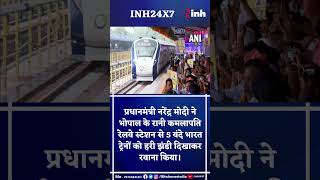 PM Narendra Modi ने Bhopal में एक साथ 5 वंदे भारत ट्रेन को दिखाई हरी झंडी #youtubeshorts #trending