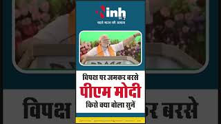 PM Modi in Bhopal: विपक्ष पर जमकर बरसे पीएम मोदी, किसे क्या बोला सुनें
