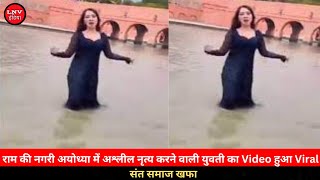 राम की नगरी अयोध्या में अश्लील नृत्य करने वाली युवती का Video हुआ Viral , संत समाज खफा