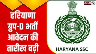 Haryana News: Group-D में आवेदन वाले युवाओं के लिए बड़ी खबर! HSSC ने आवेदन के लिए बढ़ाया समय