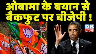 Barack Obama के बयान से बैकफुट पर BJP ! CM Himanta Biswa Sarma | Nirmala Sitharaman | #dblive