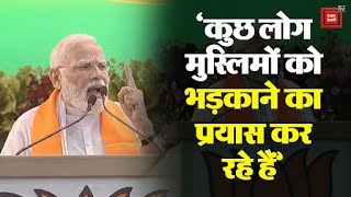 Bhopal से PM Modi की हुंकार; ‘कुछ लोग मुस्लिमों को भड़काने का प्रयास कर रहे हैं’