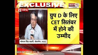 CET परीक्षा को लेकर HSSC चेयरमैन Bhopal Singh Khadri से EXCLUSIVE बातचीत | Haryana News | Janta Tv |