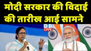Mamata Banerjee ने बता दी Modi Sarkar की विदाई की तारीख | West Bengal News | Breaking | #dblive