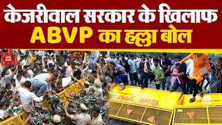 Kejriwal सरकार की Coaching नीतियों से नाराज ABVP कार्यकर्ताओं ने CM आवास का किया घेराव