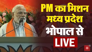 पीएम Modi का मिशन Madhya Pradesh, भोपाल से पीएम LIVE | Latest News