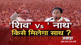 'शिव' Vs 'नाथ' किसे मिलेगा साथ? अखाड़ा | CM Shivraj Singh | Kamalnath | MP Election 2023