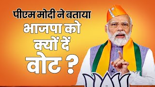 PM Modi ने बताया... BJP को क्यों वोट दें ? | Opposition Party Meeting