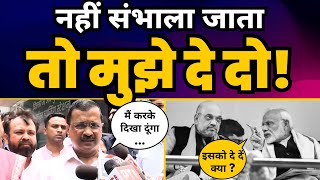 Delhi के Law & Order पर Arvind Kejriwal ने लगा दी Modi और LG की Class ????| Aam Aadmi Party
