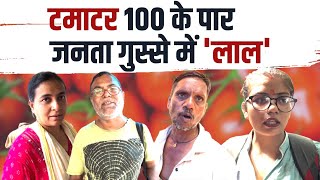 वाह मोदी सरकार, टमाटर भी 100 के पार..। गुस्से में लाल जनता ने BJP की लगाई क्लास | Tomato Price Hike
