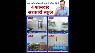 Arvind Kejriwal ने 1 महीने में Launch किये 4 Govt Schools | Aam Aadmi Party