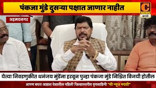 अहमदनगर - पंकजा मुंडे भाजपला सोडून दुसऱ्या पक्षात जाणार नाहीत - मंत्री रामदास आठवले | C News Nagar