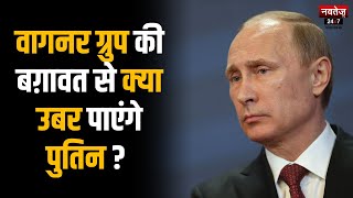 Wagner Group Russia: वागनर ग्रुप की बग़ावत से क्या उबर पाएंगे Vladimir Putin? | Russia News