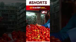 Tomato Price Hike: पूरे देश में अचानक बढ़े टमाटर के दाम | Shorts