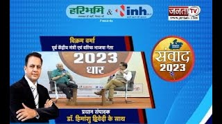 BJP के वरिष्ठ नेता विक्रम वर्मा के साथ 'संवाद 2023' | देखिए प्रधान संपादक Dr Himanshu Dwivedi के साथ