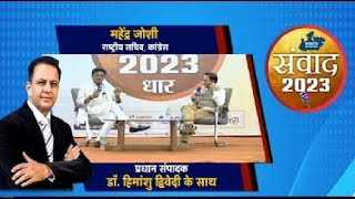 'संवाद 2023': कांग्रेस राष्ट्र सचिव महेंद्र जोशी..देखिए प्रधान संपादक Dr Himanshu Dwivedi के साथ