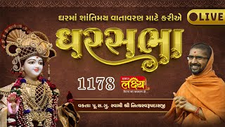 LIVE || Ghar Sabha 1178 || Pu Nityaswarupdasji Swami || Sardhar, Rajkot