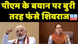 PM  Modi के बयान पर बुरी तरह फंसे Shivraj Singh Chouhan | Pawan Khera | Madhya Pradesh | #dblive