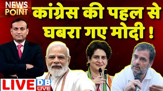 #dblive News Point Rajiv: Congress की पहल से घबरा गए PM Modi ! Rahul Gandhi | Madhya Pradesh News