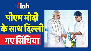 Scindia को साथ लेकर दिल्ली रवाना हुए PM Modi, अचानक बना प्रोग्राम | PM Modi MP Visit