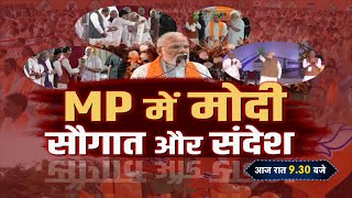 MP में मोदी...सौगात और संदेश | PM Modi | CM Shivraj Singh | MP Election 2023