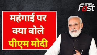 भारत में क्या है महंगाई दर की स्थिति? PM Modi से सुनिए...|| Khabar Fast ||