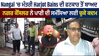 Nangal 'ਚ ਮੰਤਰੀ Harjot Bains ਦੀ ਫਟਕਾਰ ਤੋਂ ਬਾਅਦ ਨਗਰ ਕੌਂਸਲਰ ਨੇ ਪਾਣੀ ਦੀ ਸਮੱਸਿਆ ਲਈ ਚੁਕੇ ਕਦਮ