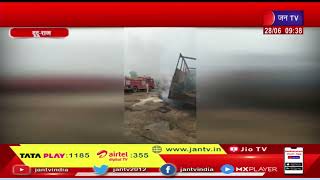 Road Accident In Dudu | भीषण सड़क हादसा, 3 ट्रकों में हुई भिड़ंत, 2 लोगों के जिंदा जलने की सूचना