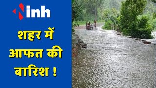 Heavy Rainfall: शहर में आफत की बारिश, बालाघाट- लामता से 20 गावों का संपर्क टुटा | Monsoon 2023