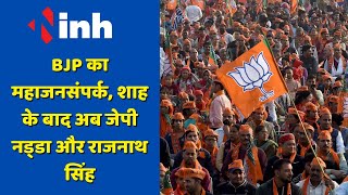 BJP का महाजनसंपर्क | Amit Shah के बाद अब JP Nadda और Rajnath Singh | जानिए कब और कहा..| Chhattisgarh