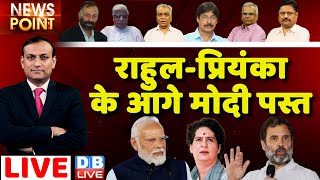 Rahul Gandhi -Priyanka Gandhi के आगे PM Modi पस्त | Congress | BJP | Manipur updates | #dblive