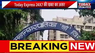 Mumbai| Today Express 24X7 की खबर का बड़ा असर | 24 घंटे में कार्रवाई | राघवेंद्र त्रिपाठी की रिपोर्ट