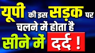 यूपी की इस सड़क पर चलने में होता है सीने में दर्द ! | UP News Hindi | UP Ki Sadke | KKD NEWS