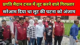 प्रगति मैदान टनल दिल्ली में लूट करने वाले गिरफ्तार, सरेआम की थी लूट Pragati Maidan Tunnel Delhi