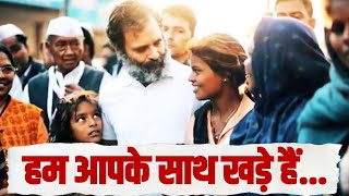 भरोसे का नाम है Congress, हम आपके साथ खड़े हैं। Rahul Gandhi