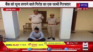 Suratgarh Rajasthan | एटीएम हैक कर बैंक को लाखों रुपए का चूना लगाने वाले गिरोह के एक सदस्य गिरफ्तार