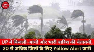 UP में बिजली-आंधी और भारी बारिश की चेतावनी, 20 से अधिक जिलों के लिए Yellow Alert  जारी
