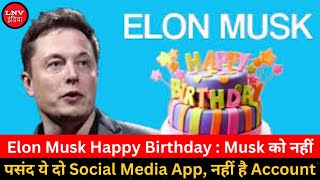Elon Musk Happy Birthday : Musk को नहीं पसंद ये दो Social Media App, नहीं है Account