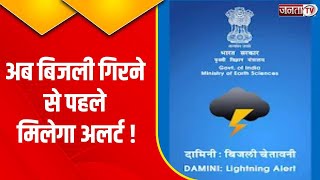 Rohtak : वैज्ञानिकों ने बनाई 'Damini App', बिजली गिरने की देगी चेतावनी, 40 मिनट पहले मिलेगी जानकारी