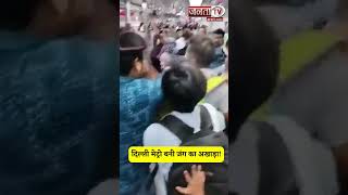 Delhi Metro बना जंग का मैदान, सफर के दौरान दो युवकों के बीच जमकर हुई हाथापाई!