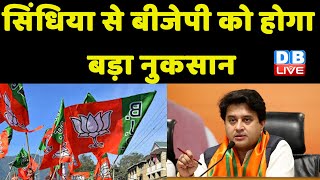 Jyotiraditya Scindia से BJP को होगा बड़ा नुकसान | KamalNath | Madhya Pradesh | Congress news |#dblive