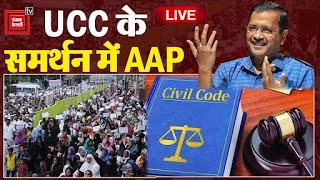 UCC को AAP का समर्थन, अब क्या करेगा विपक्ष? | Uniform Civil Code | AAP