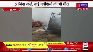 Dudu News | 3 ट्रकों में भिड़ंत के बाद आग, 5 जिन्दा जले, कई मवेशियों की भी मौत | JAN TV