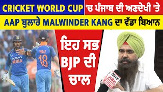 Cricket World Cup 'ਚ ਪੰਜਾਬ ਦੀ ਅਣਦੇਖੀ 'ਤੇ AAP ਬੁਲਾਰੇ Malwinder Kang ਦਾ ਵੱਡਾ ਬਿਆਨ, ਇਹ ਸਭ BJP ਦੀ ਚਾਲ