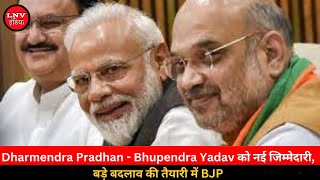 Dharmendra Pradhan - Bhupendra Yadav को नई जिम्मेदारी,बड़े बदलाव की तैयारी में BJP