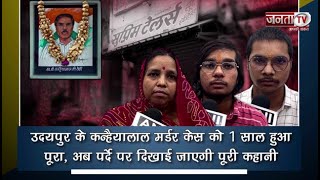 Udaipur: Kanhaiya Lal Murder Case को 1 साल हुआ पूरा, अब पर्दे पर दिखाई जाएगी पूरी कहानी