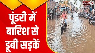 Pundri शहर के कई हिस्सों में जलभराव, सुनिए क्या बोली परेशान जनता? | Janta Tv Haryana News | Janta Tv