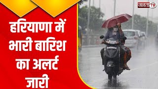 Heavy Rain Alert In Haryana: हरियाणा में भारी बारिश का अलर्ट, दक्षिण पूर्व हरियाणा में येलो अलर्ट